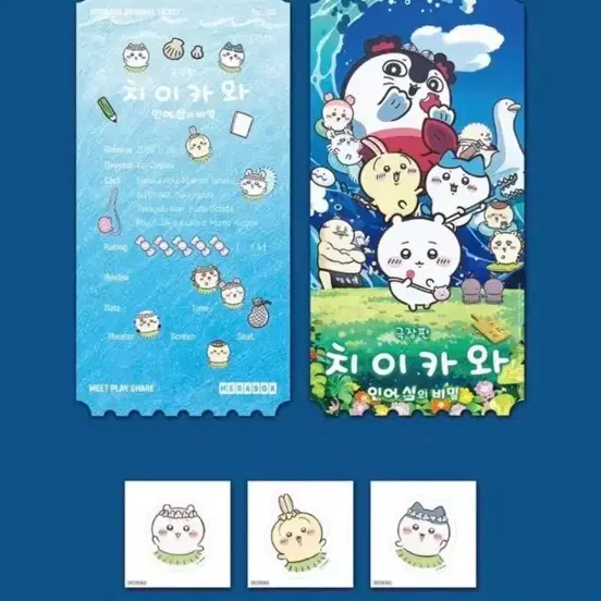 치이카와 인어섬의비밀 띠부씰 교환ㅣ하치와레 -> 우사기