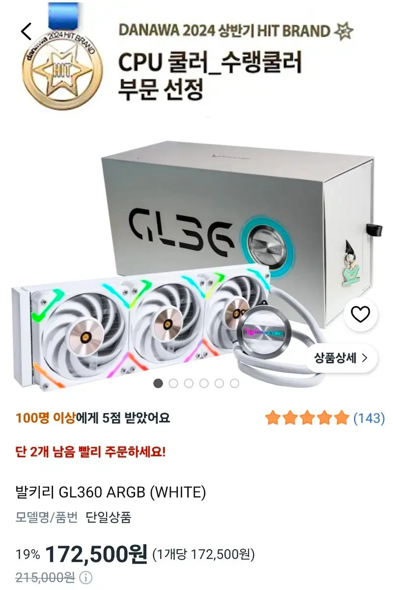 발키리 GL360 화이트 수냉쿨러