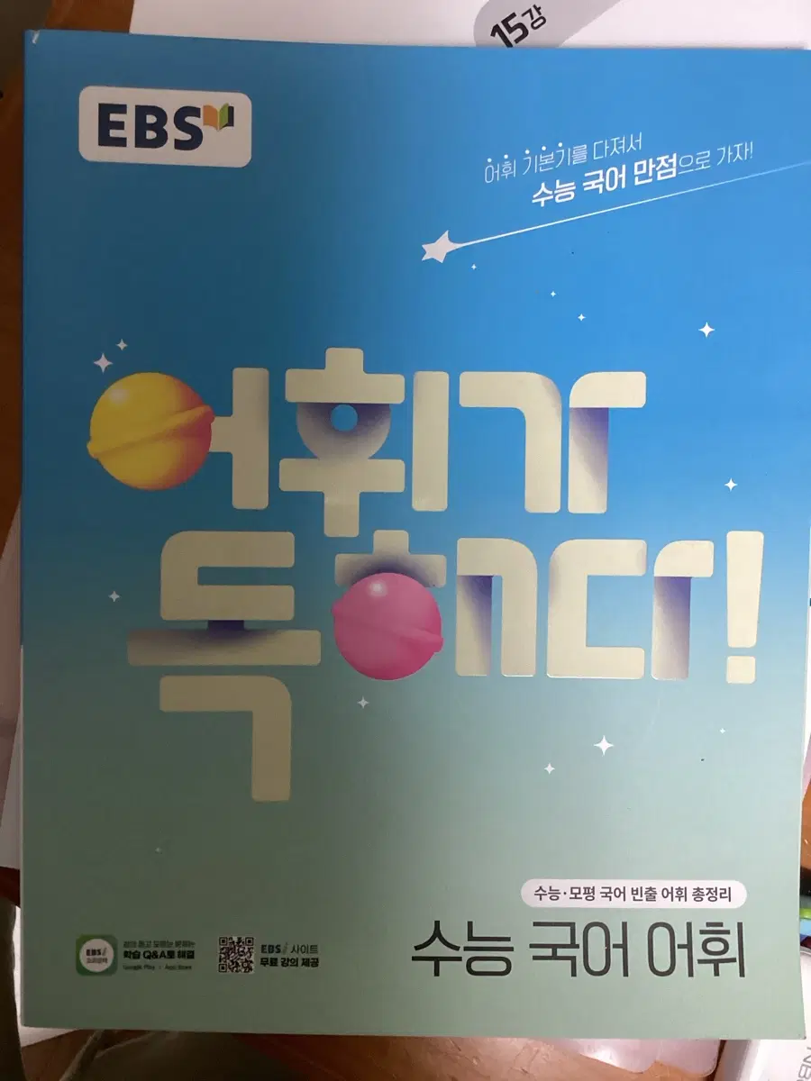 EBS 수능 국어 어휘 독학, 비상 단기특강 기본완성 국어 영역