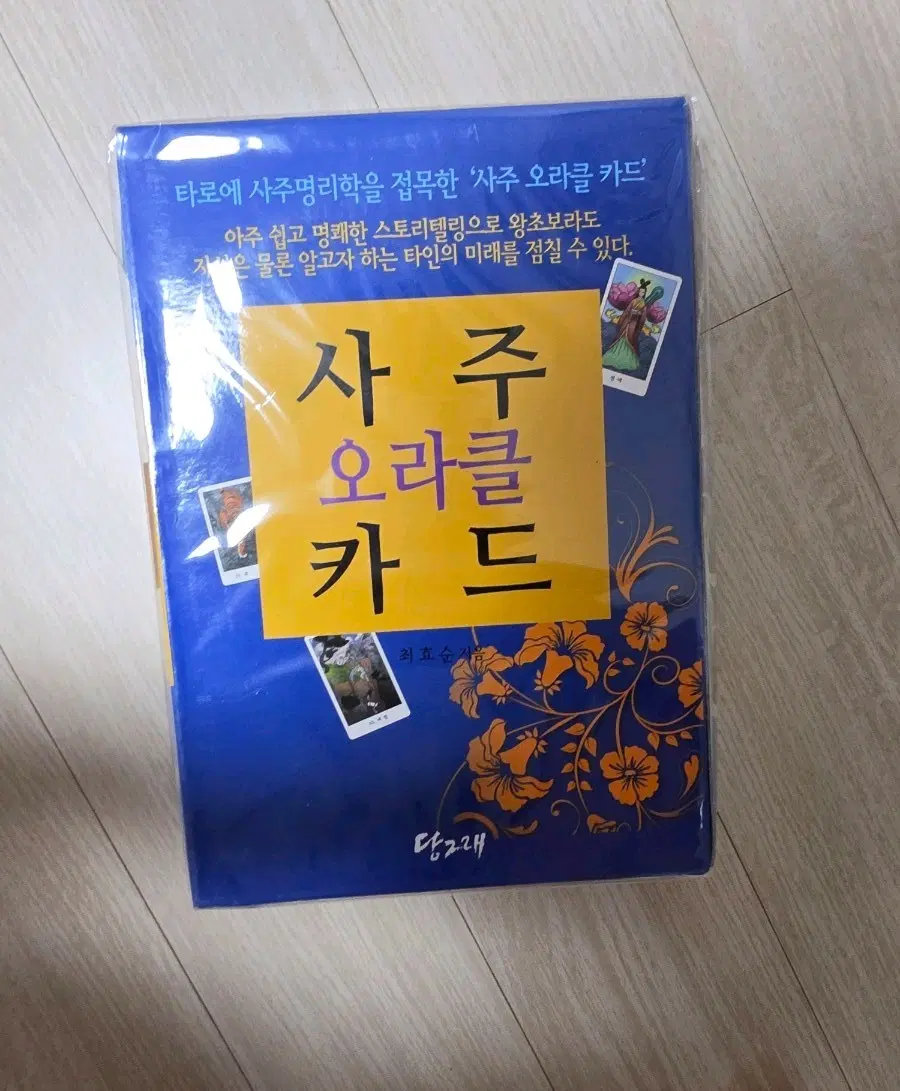 [미개봉] 사주오라클 카드. 타로카드. 동양타로