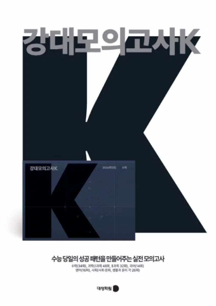 2027 수학 강대K 확통 20회분