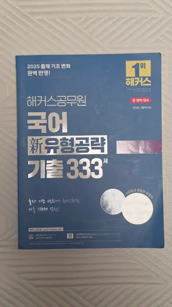 2025 해커스 공무원 국어 신유형 공략 기출 333제