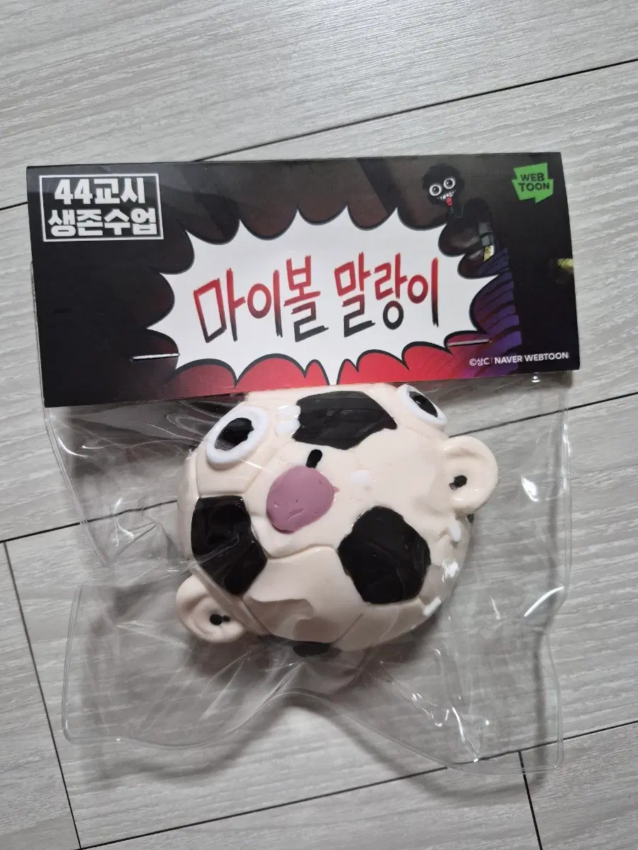 마이볼 말랑이 새상품 판매해요