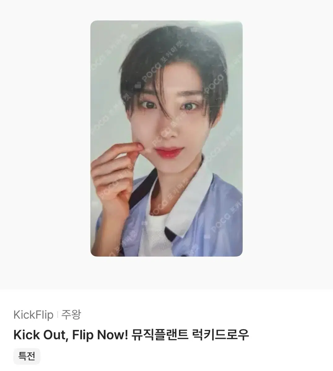 구해요) 뮤플 럭드 주왕 킥플립 뮤직플랜트 Kick Out, Flip Now! 킥둥쓰계훈동화동현케이주민제아마루