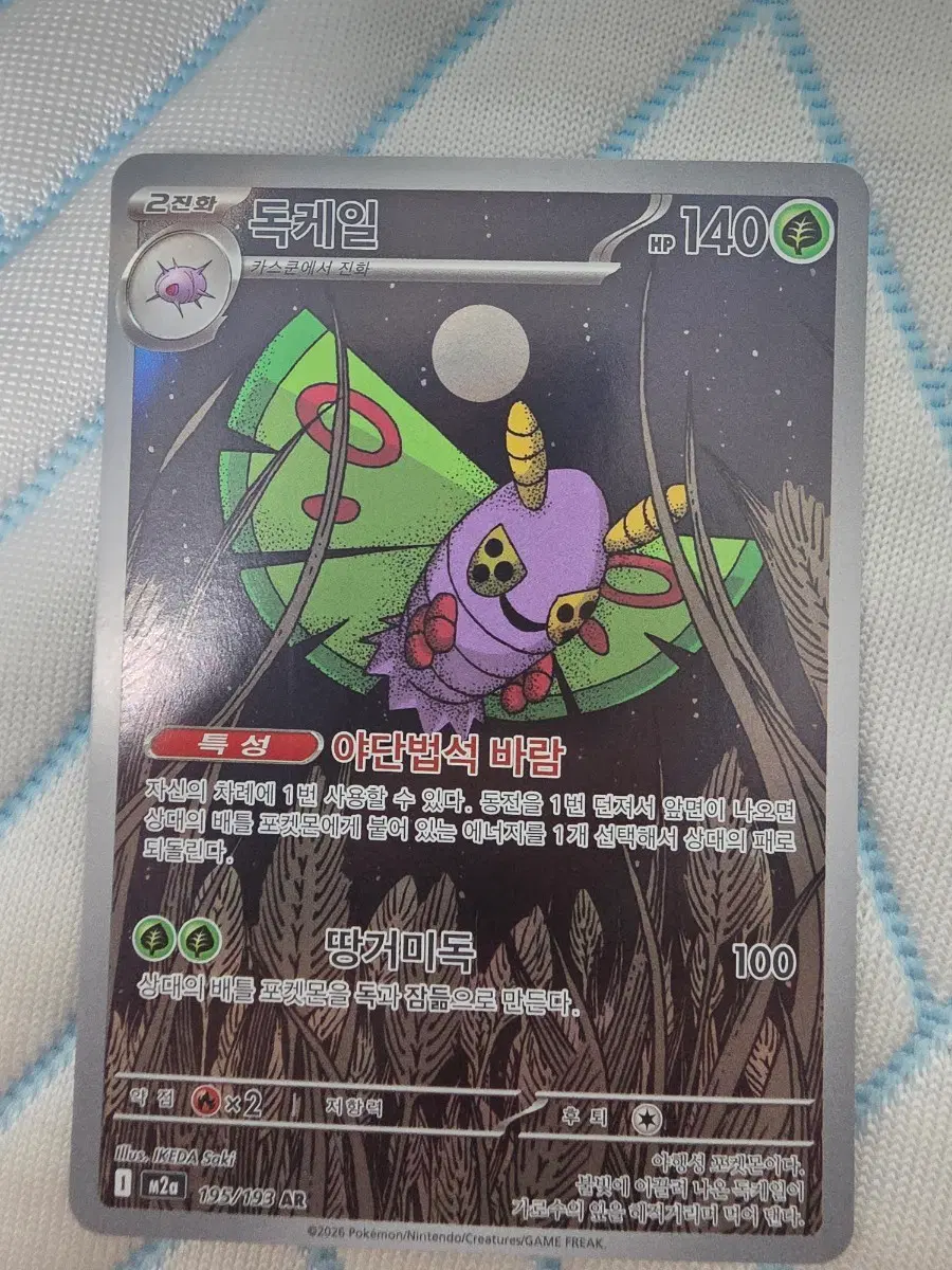 포켓몬카드 독케일 195/193 AR