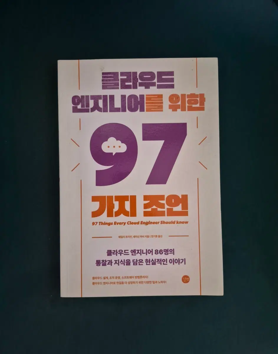 클라우드 엔지니어를 위한 97가지 조언