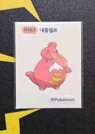 포켓몬 띠부씰 내룸벨트 0463