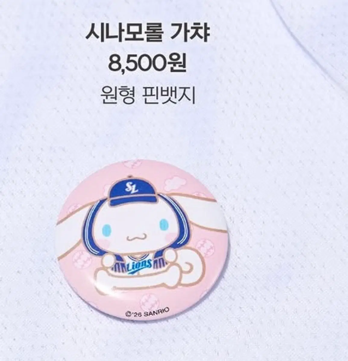 시나모롤 삼성 가챠 원형 핀뱃지