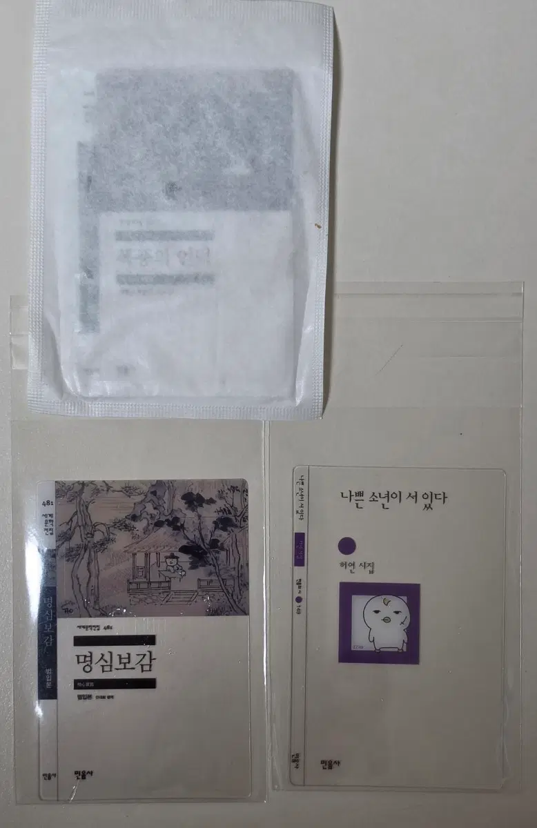 민음사 책갈피 폭풍의언덕 명심보감 나쁜소년이서있다