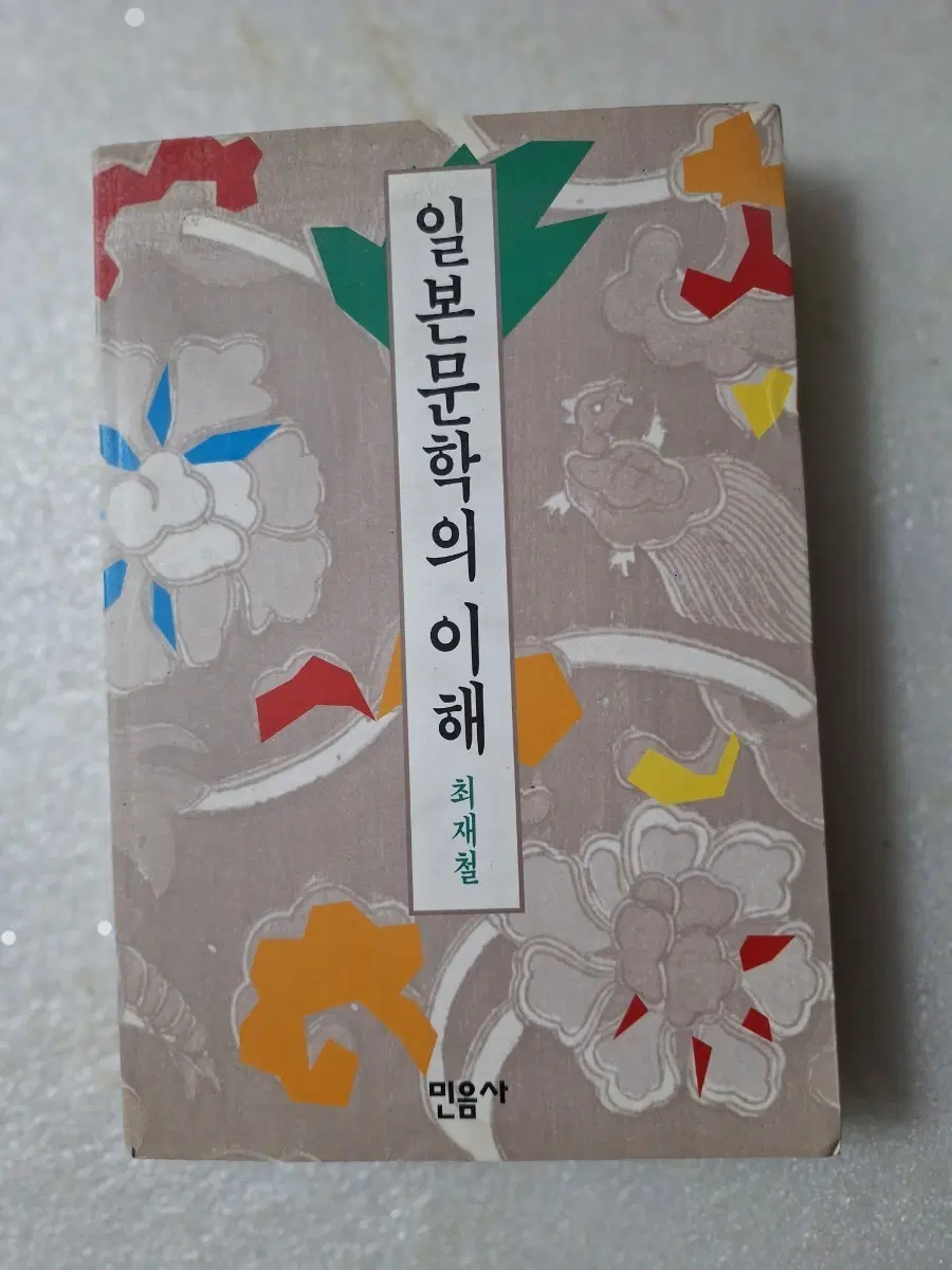 # 일본문학의 이해 (최재철 저)