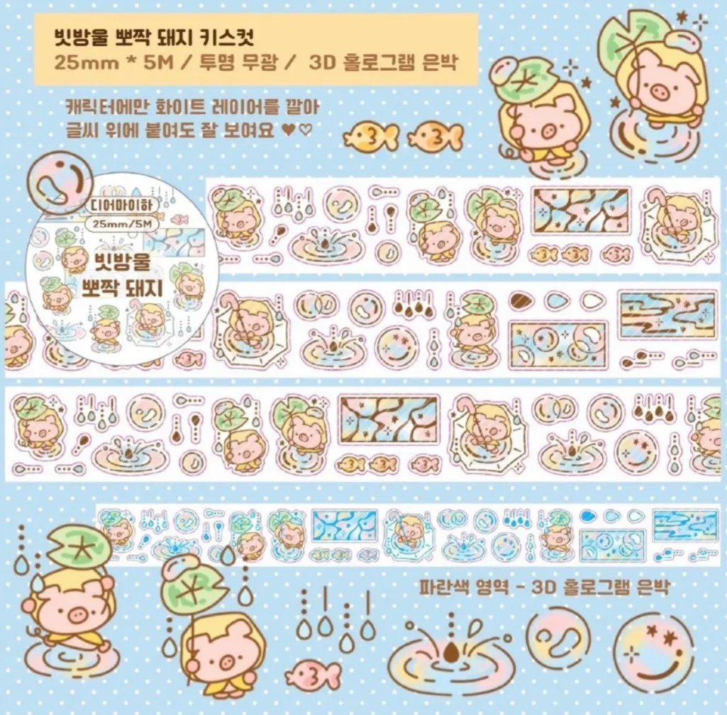 디어마이하 빗방울 뽀짝 돼지 키스컷 소분 띵(1m 4패턴)