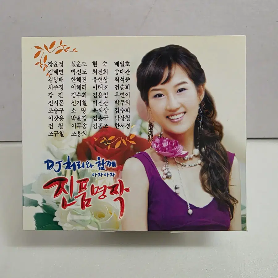 DJ처리와 함께 아자아자 진품명작 1집