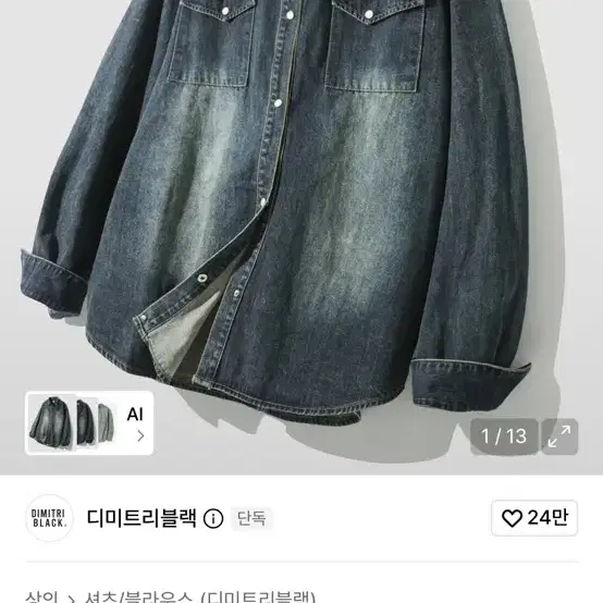 디미트리블랙 바이오 웨스턴 데님 셔츠 인디고