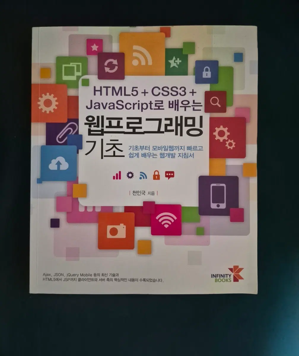 HTML5 + CSS3 + JavaScript로 배우는 웹프로그래밍 기초