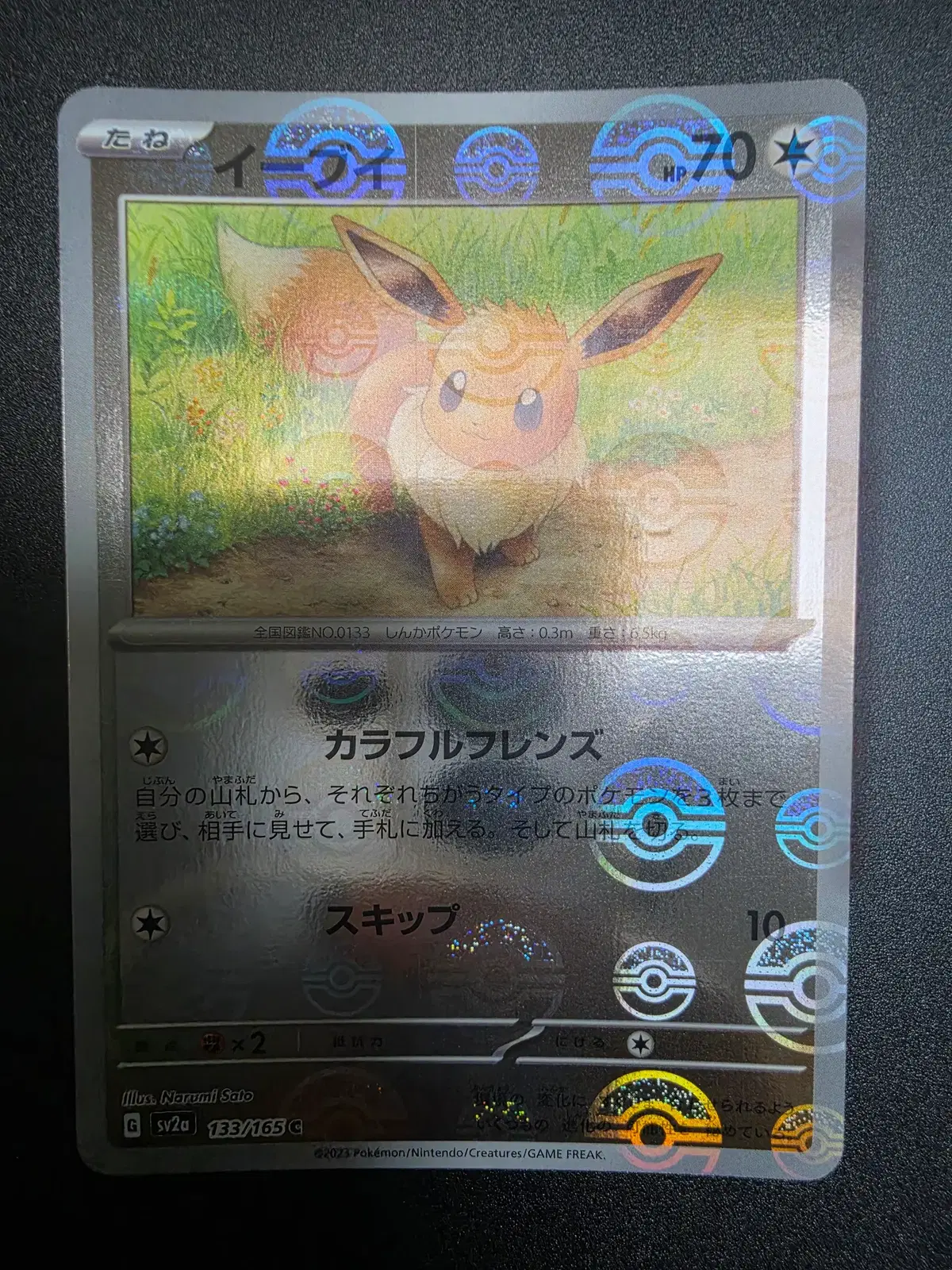 (일판) 포켓몬카드 TCG 이브이 C 몬스터볼 미러 포켓몬 카드 151 133/165