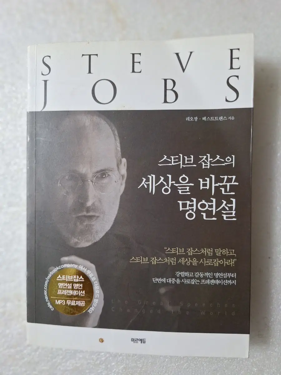 # (스티브 잡스의)세상을 바꾼 명연설