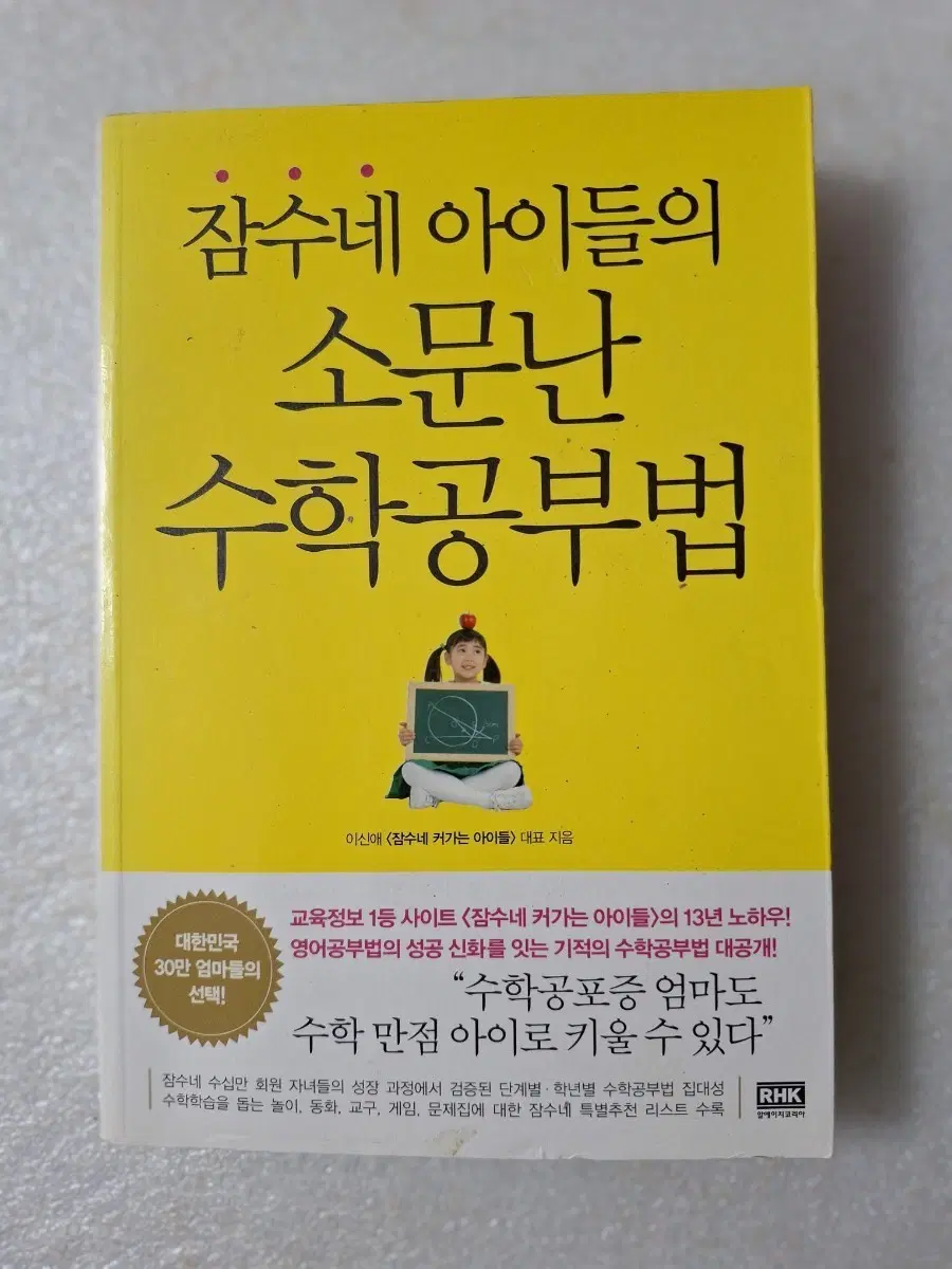 # 잠수네 아이들의 소문난 수학 공부법