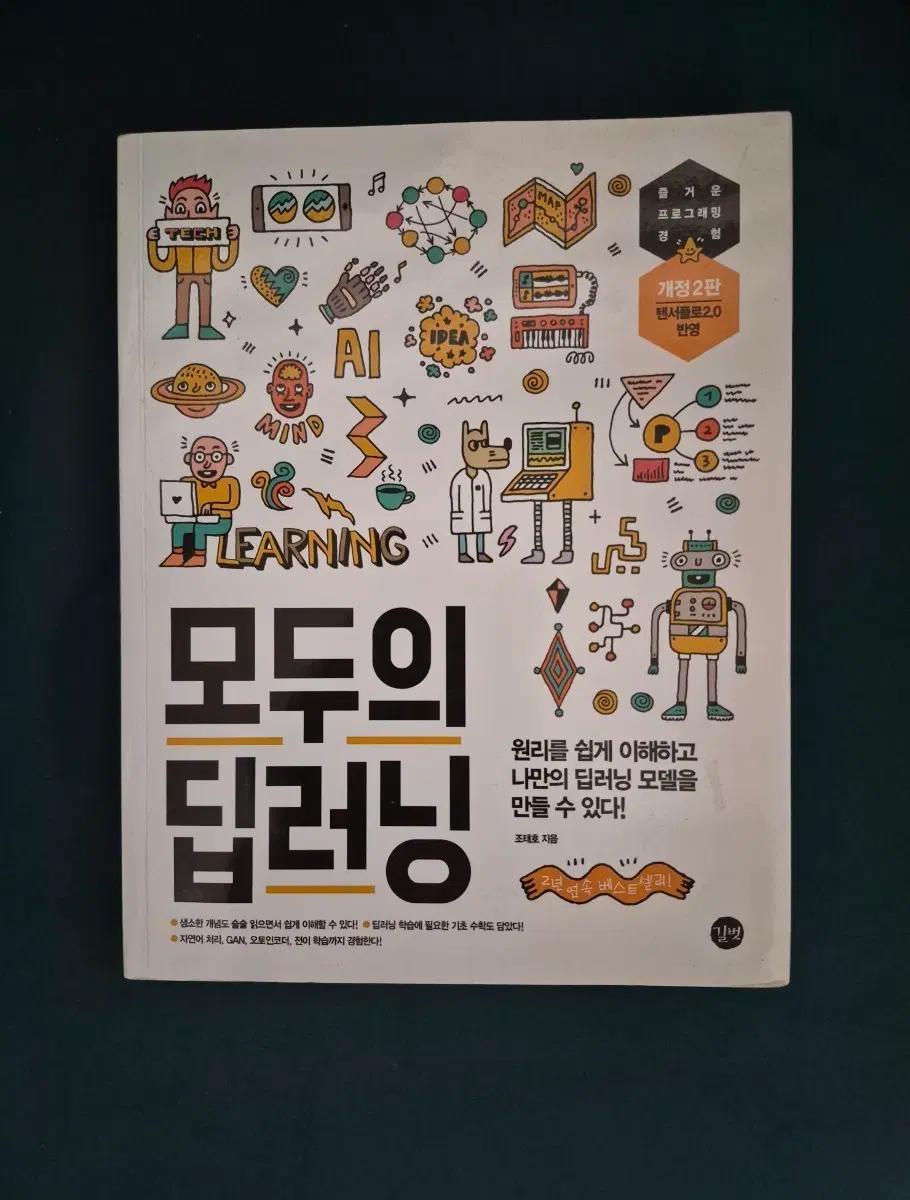 모두의 딥러닝