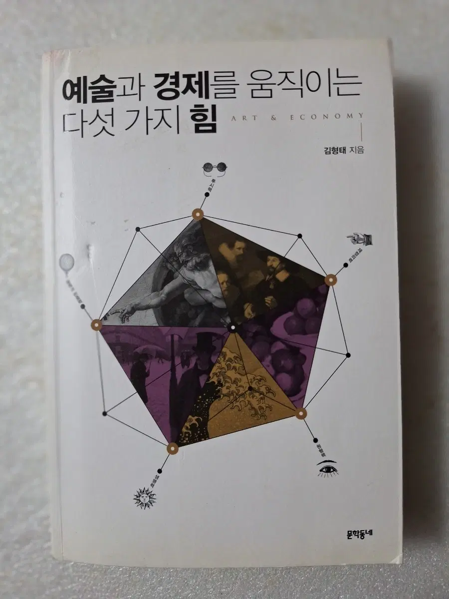 # 예술과 경제를 움직이는 다섯 가지 힘(김형태)