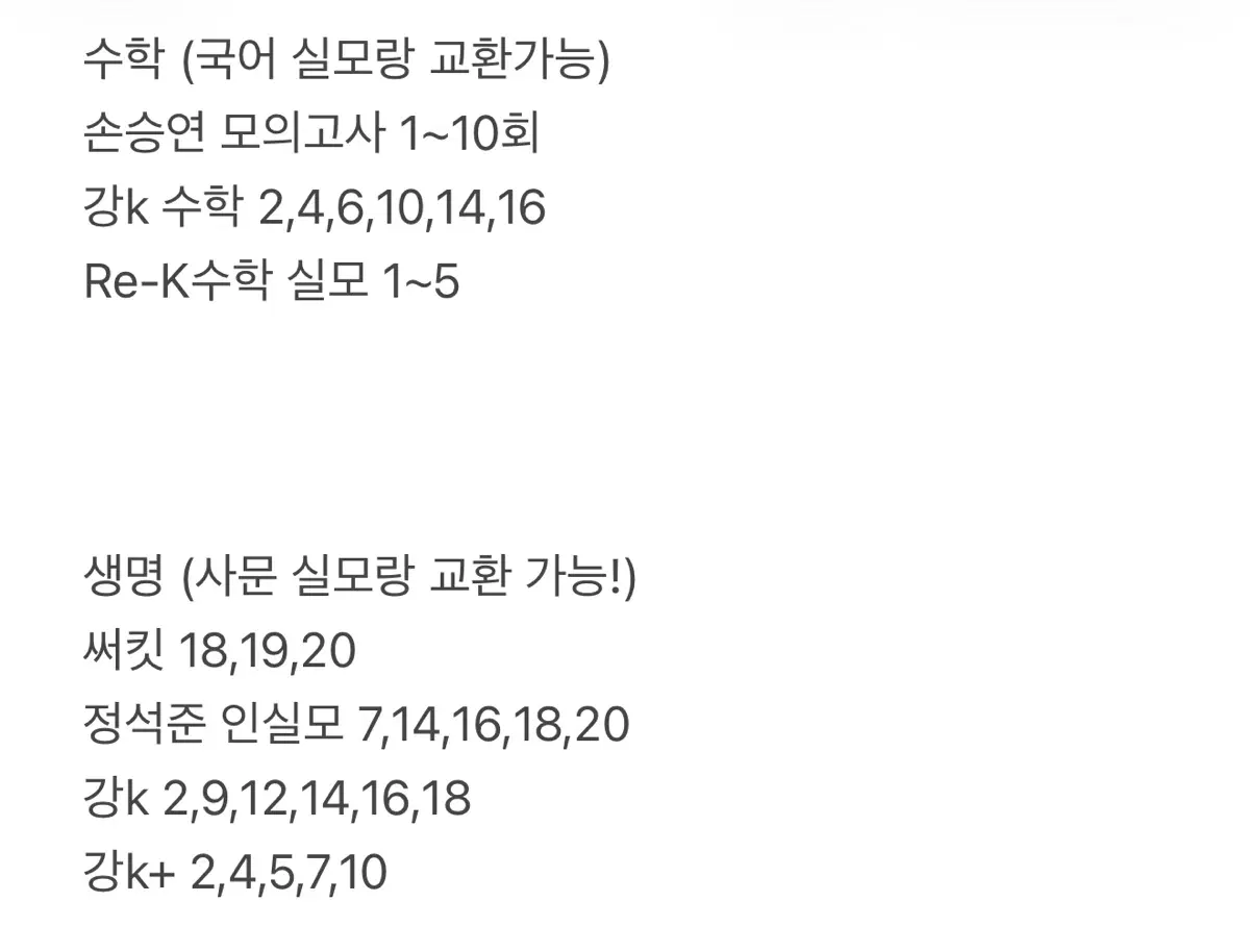 강k 수학 생명 2027 수능 컨텐츠 판매 교환