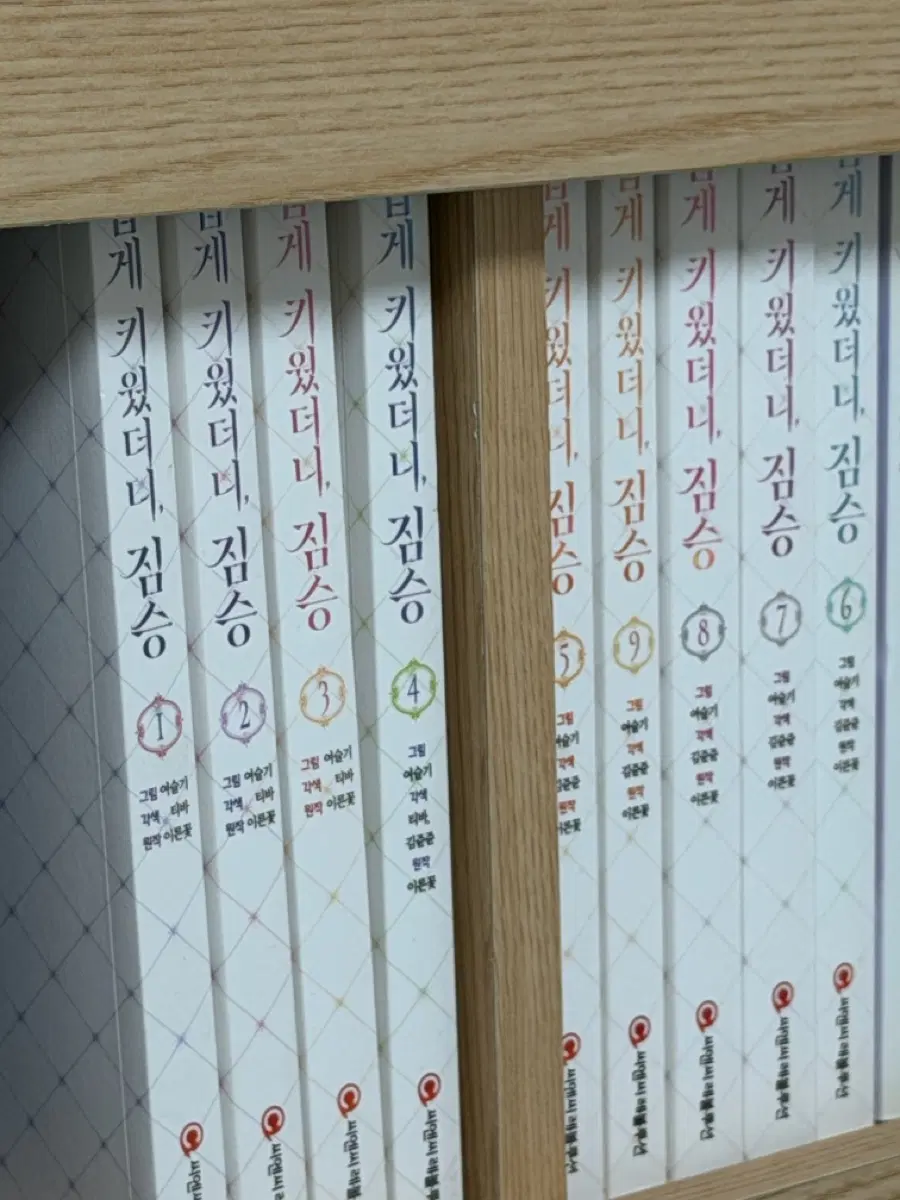 곱게 키웠더니 짐승 전권