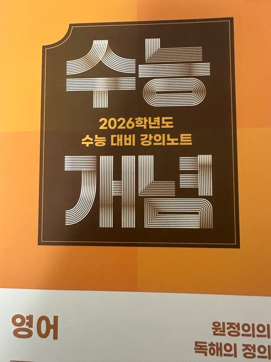 수능개념 원정의의 독해의 정의 팔아요