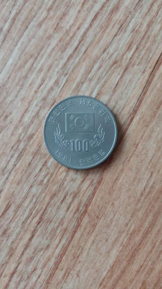 1981년 발행 100원 동전