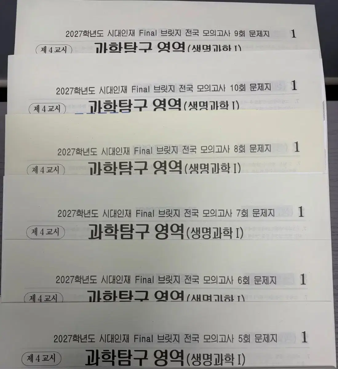 시대인재 전국 모의고사 생명과학1 파이널 브릿지+리바이벌