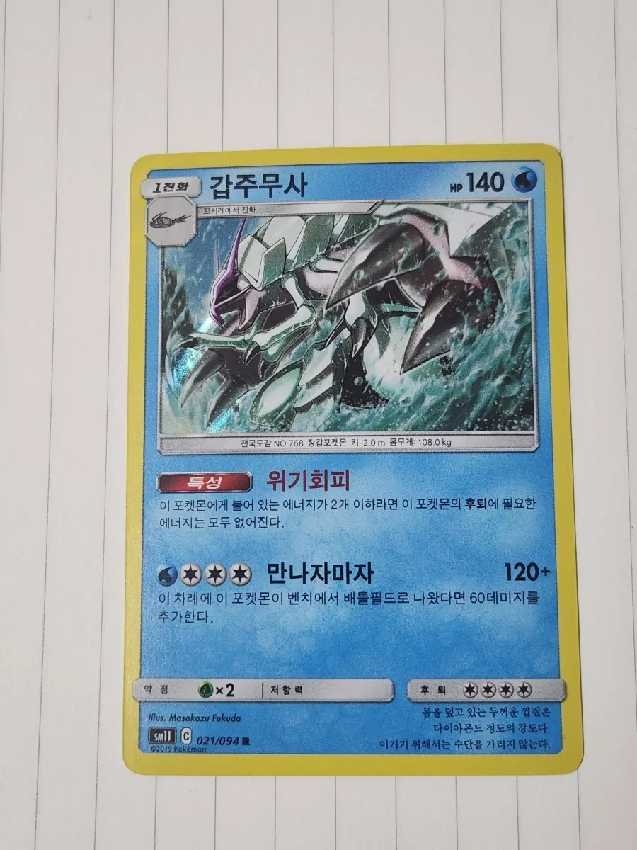 갑주무사 포켓몬 카드 SM11 홀로