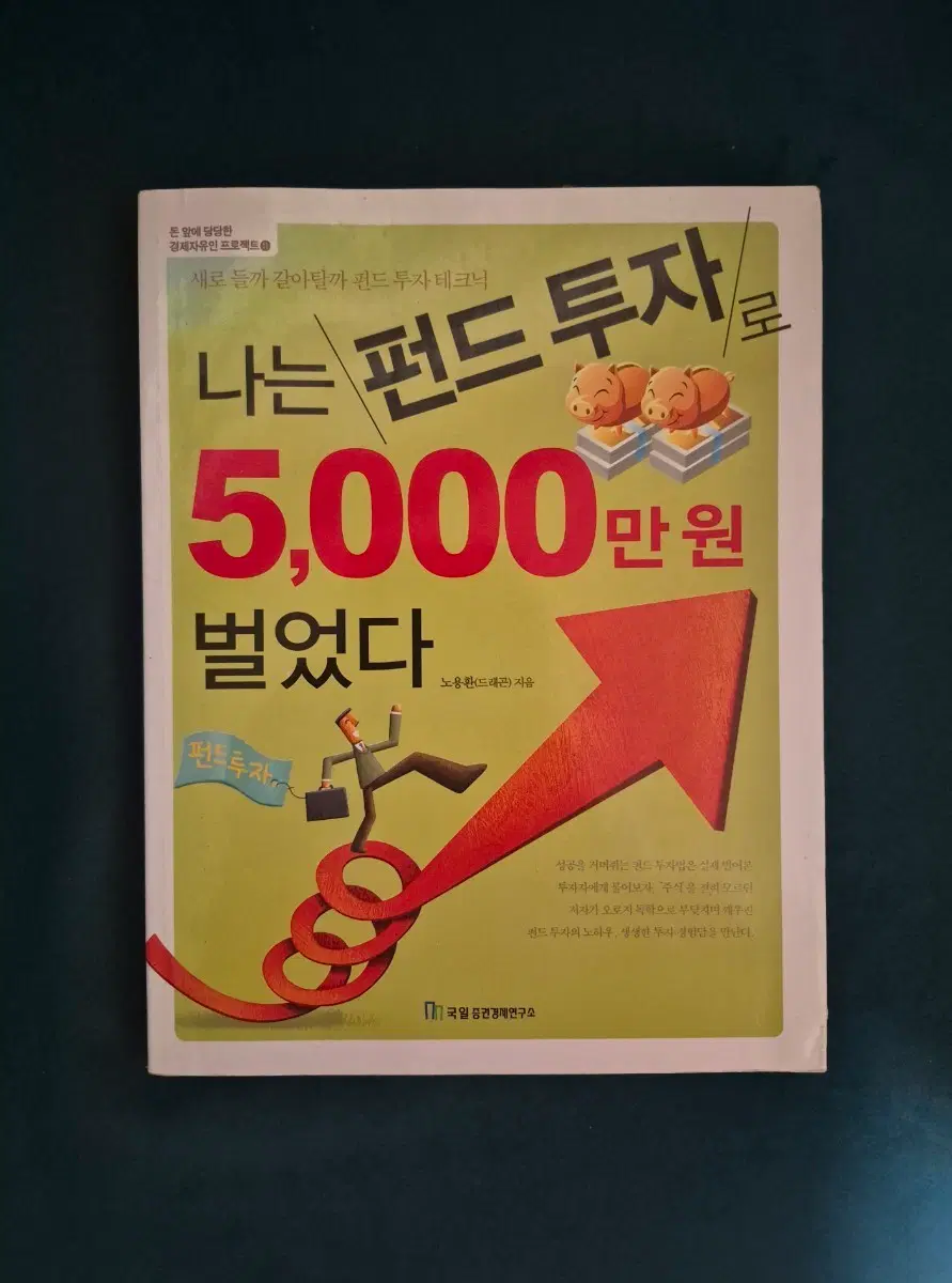나는 펀드 투자로 5,000만원 벌었다