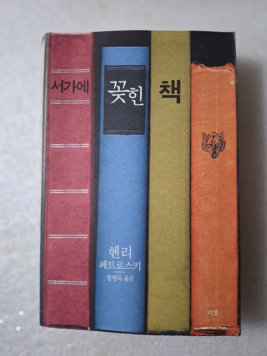 # (헨리 페트로스키) 서가에 꽂힌 책