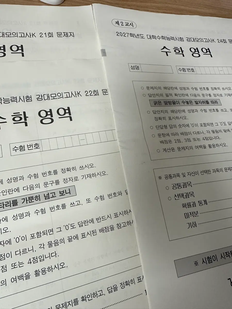 2027 강k 수학 21,22,24회