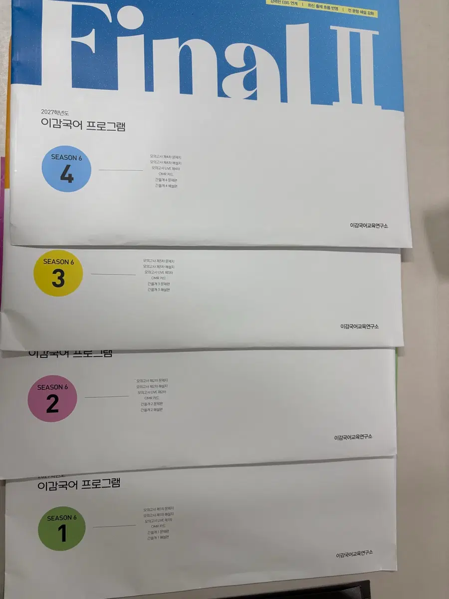 이감국어 프로그램 Final Season 6 (1, 2, 3, 4), 강대k 국어, 강대k 영어