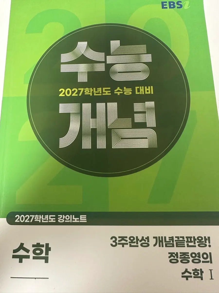 수능개념 정종영의 수1 팔아요