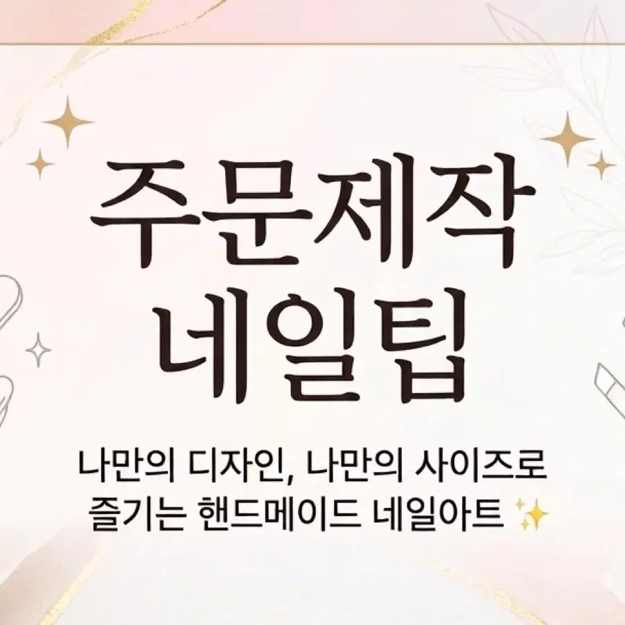 주문제작 수제 네일팁