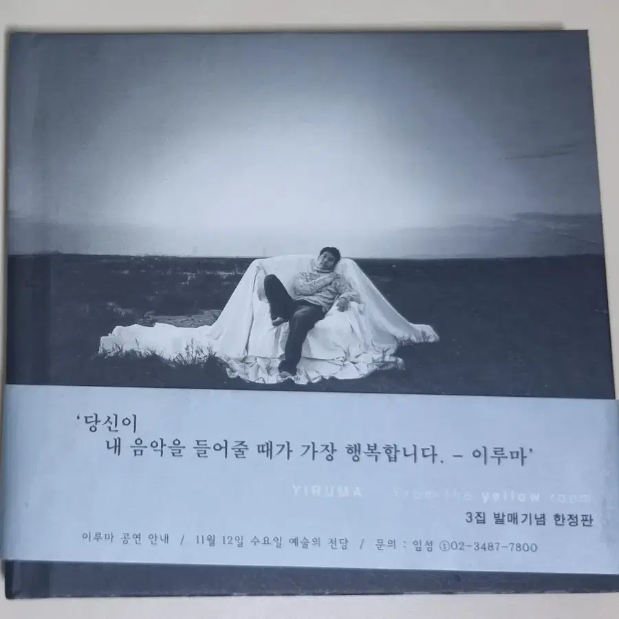 이루마 From the Yellow Room 3집 한정판 / 얼룩 (개봉 CD)