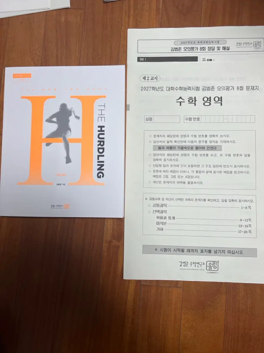 김범준 모의평가 8회, 2027 허들링 미적분 vol.3(재종용)