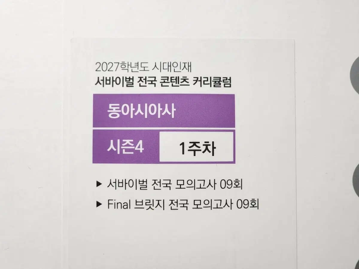 2027 시대인재 동아시아사 서바이벌 브릿지 전국 모의고사 시즌4 1~3회차