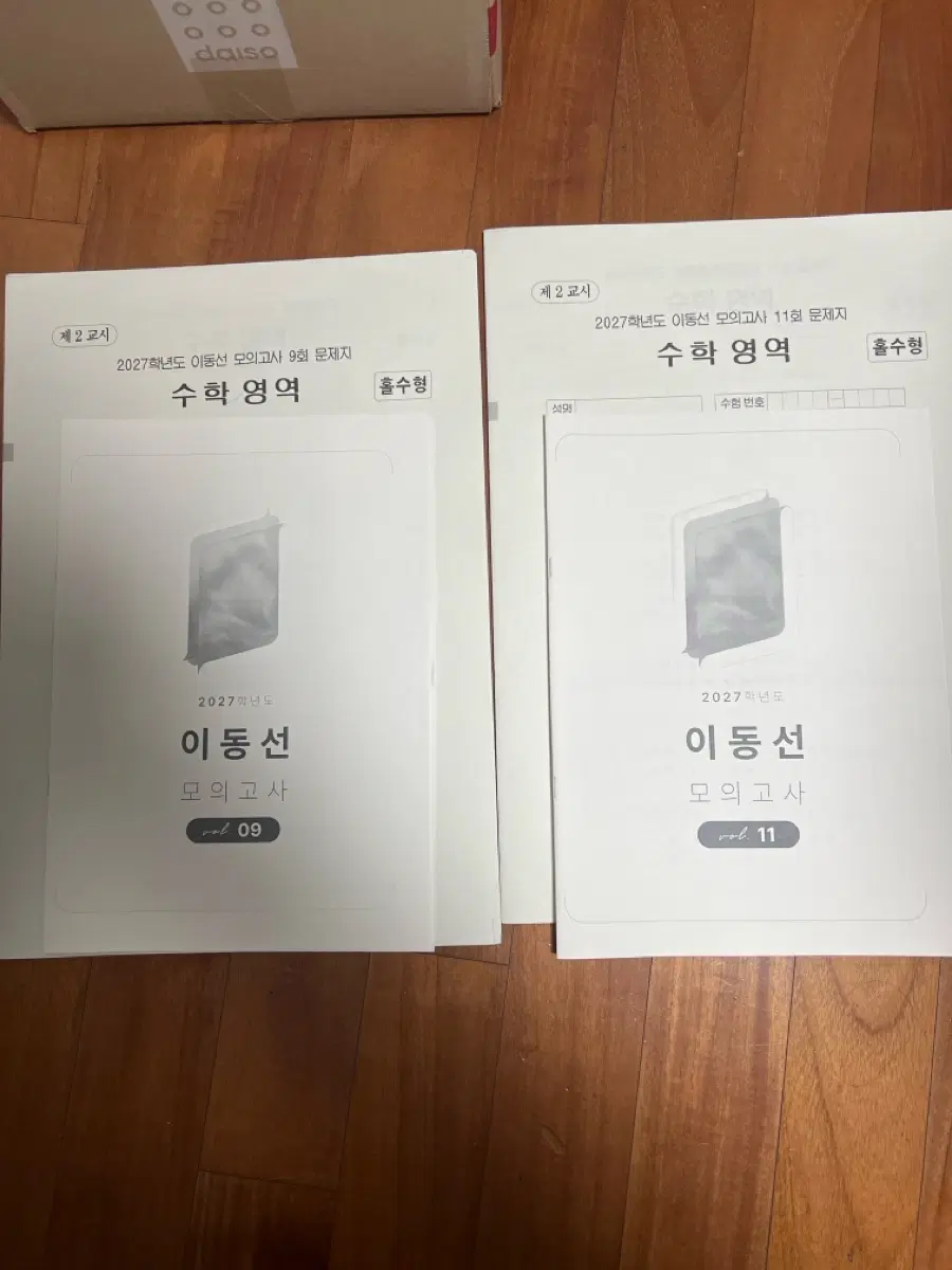 이동선 모의고사 9, 11회