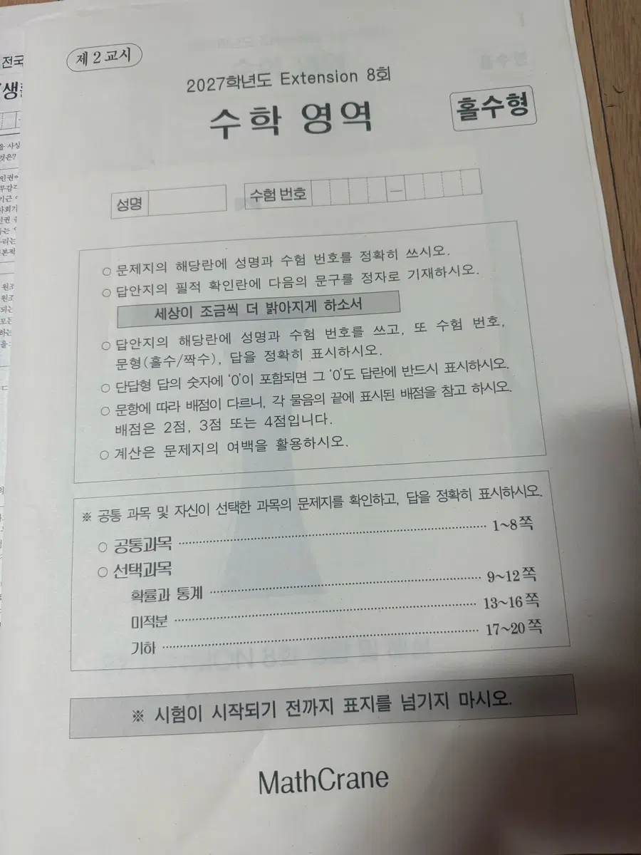 2027 시대인재 최지욱 익스텐션 브릭스