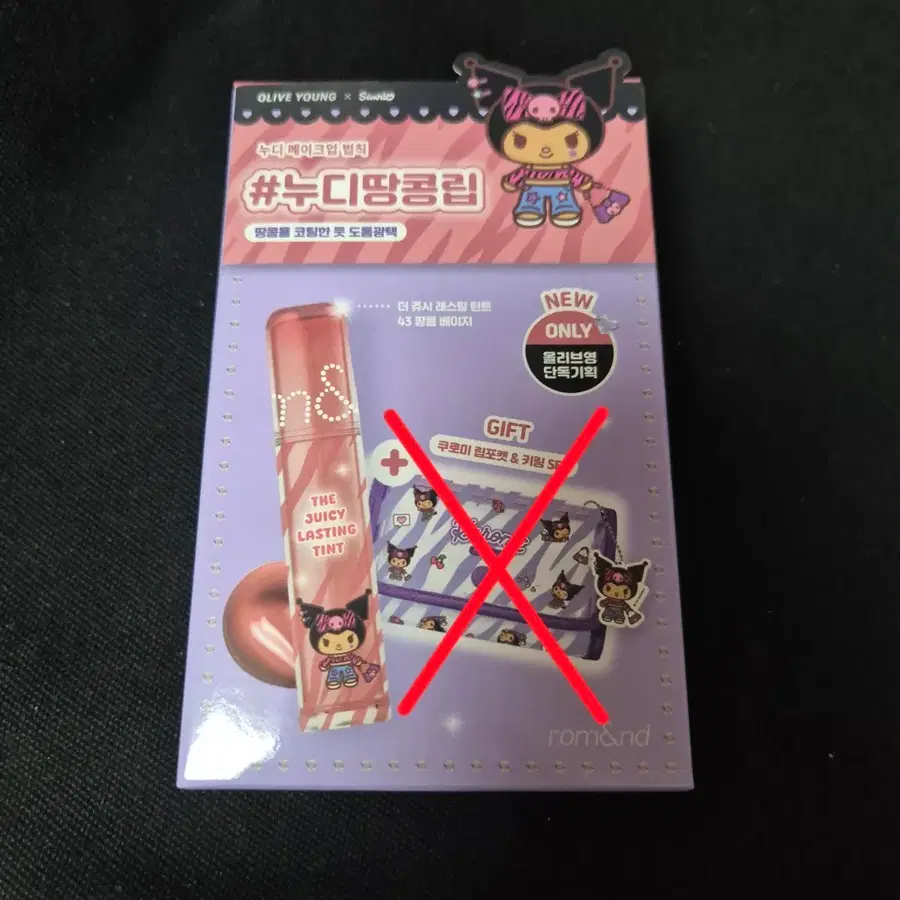 [새상품] 롬앤 더 쥬시 래스팅 틴트 단품 43 땅콩 베이지 (립포켓 없음!!)