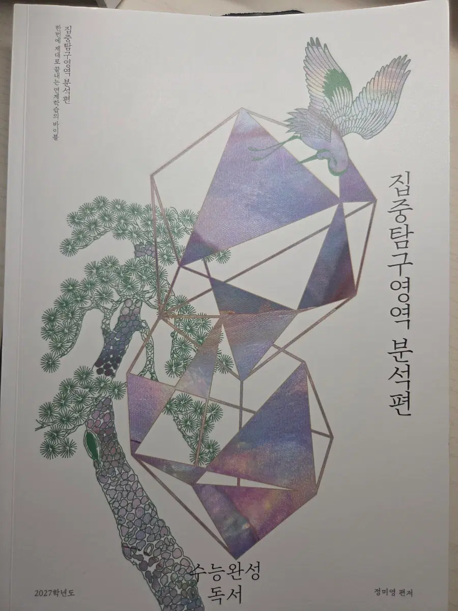 유신 집중탐구영역 분석편 수능완성 독서 2027