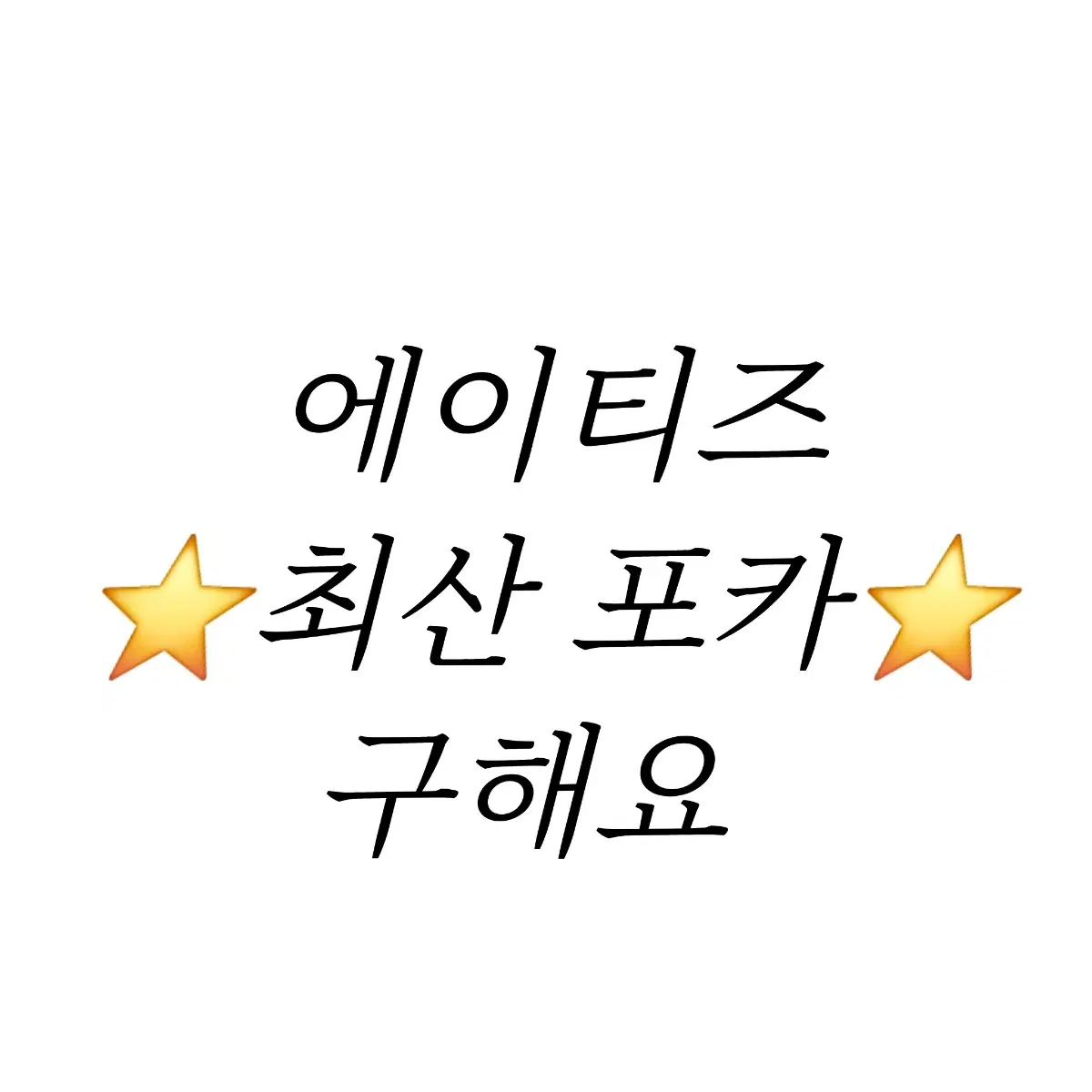 구해요) 에이티즈 최산 포카 구합니다