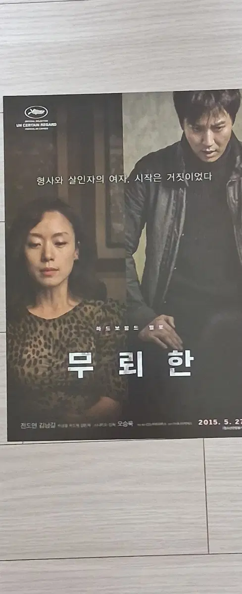 전도연 김남길 박성웅 무뢰한(2015년)전단지