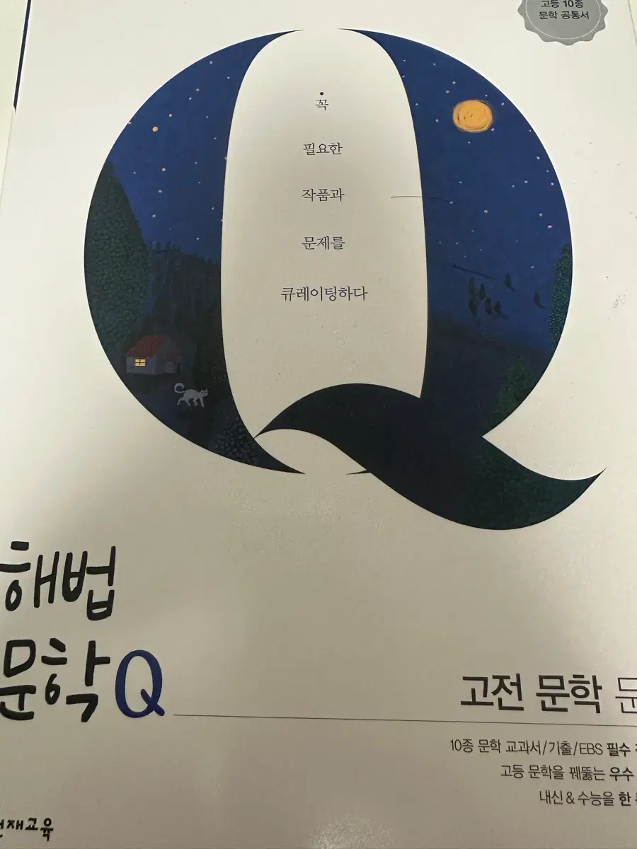 해법 문학Q 고전 문학 문재편 팔아요