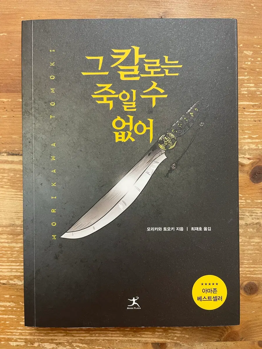 그 칼로는 죽일 수 없어 - 모리카와 토모키