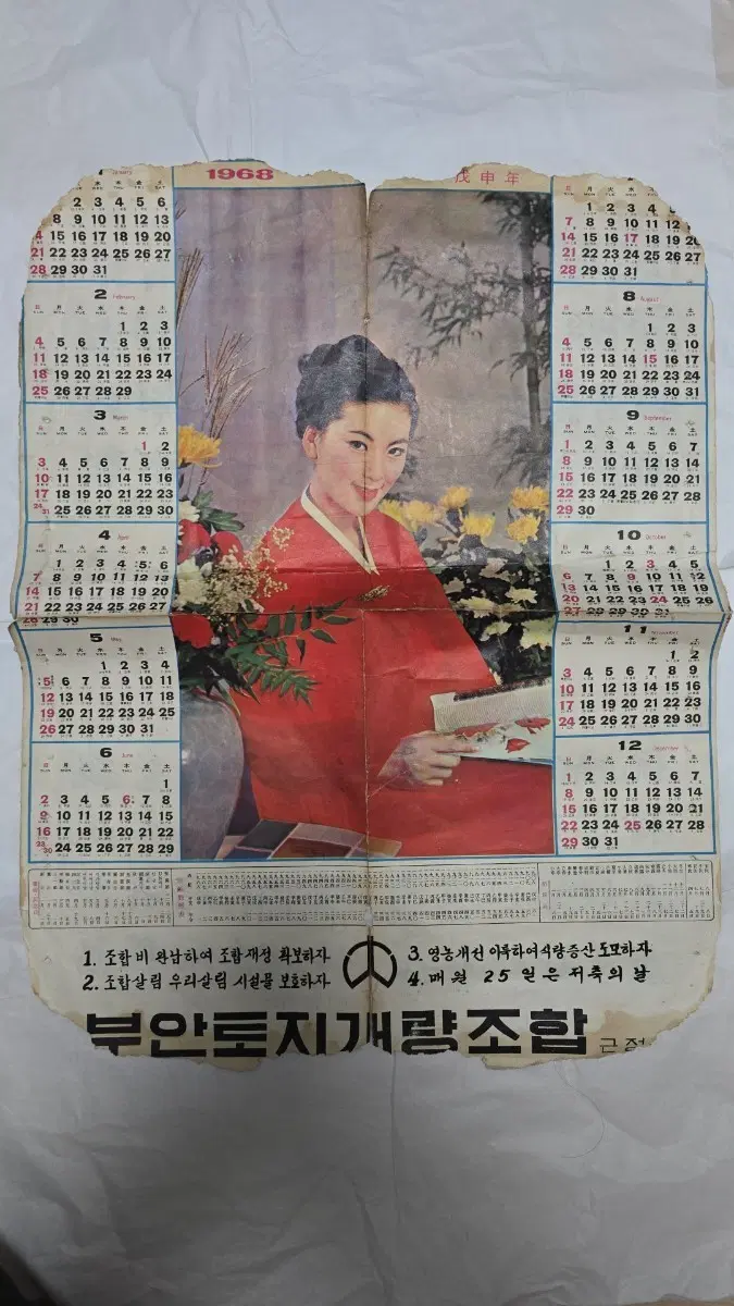 근대사 1968년 '부안토지개량조합' 벽걸이 달력