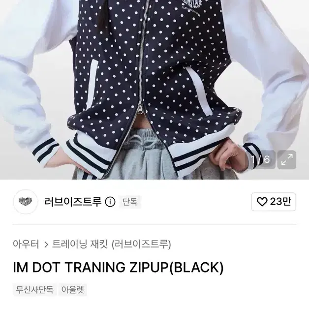 러브이즈트루 도트 트레이닝 집업 블랙