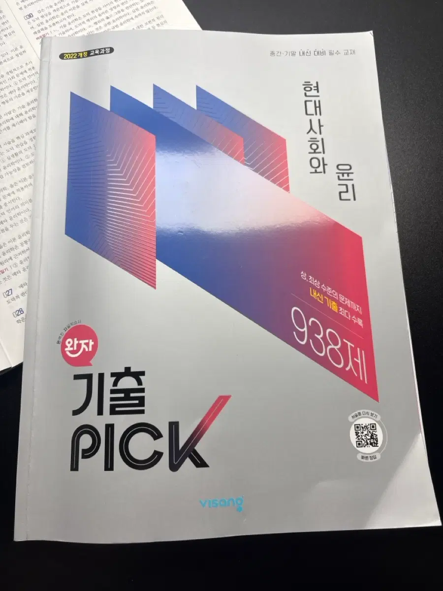 기출픽 현대사회와 윤리