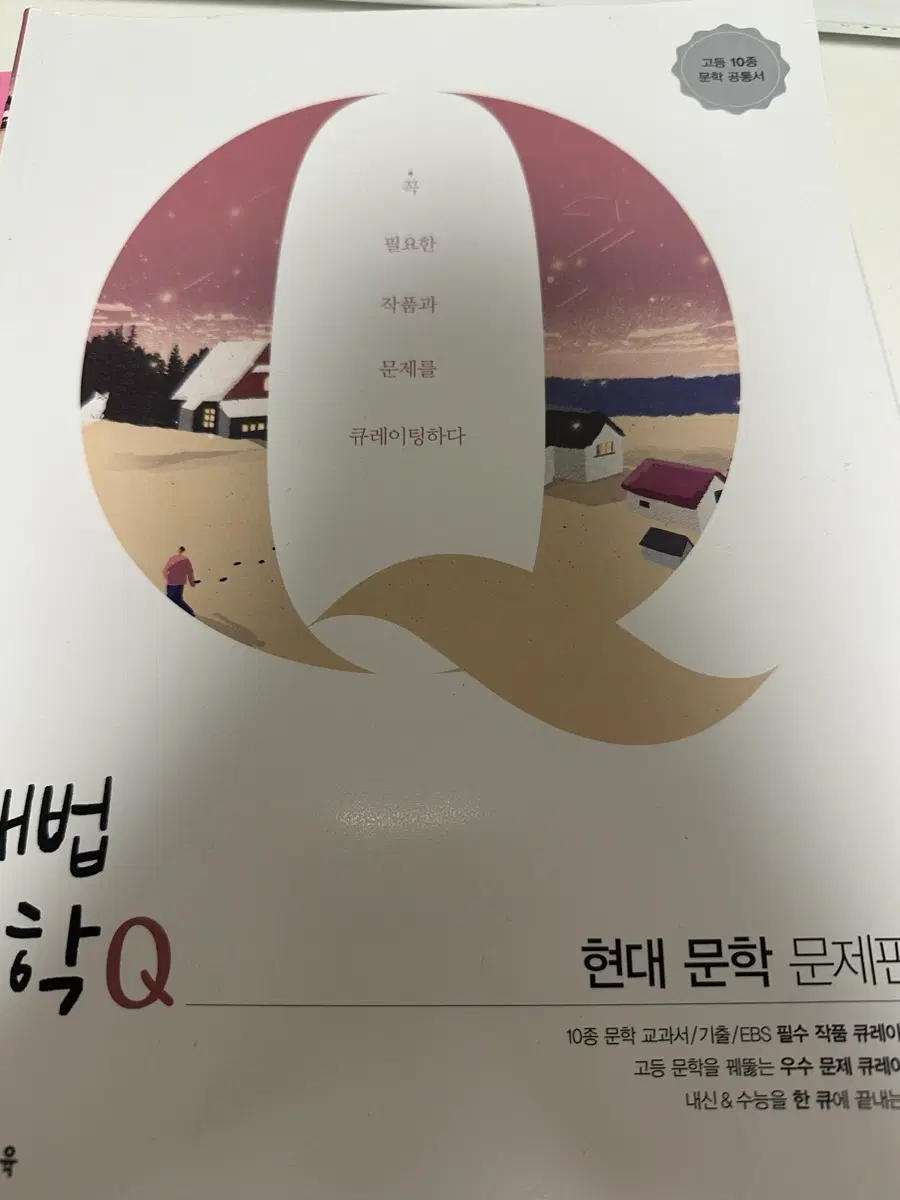 해법 문학Q 현대 문학 팔아요